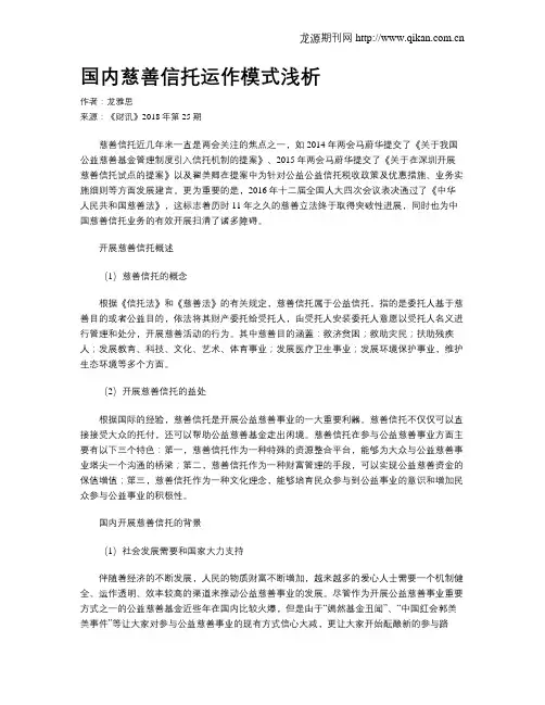 国内慈善信托运作模式浅析