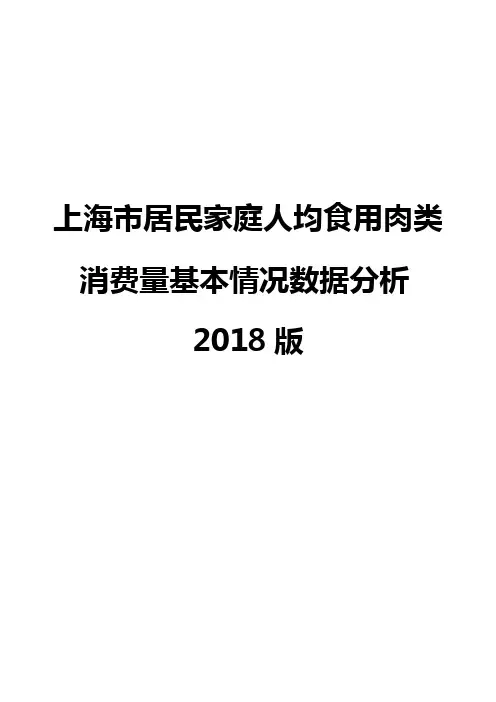 上海市居民家庭人均食用肉类消费量基本情况数据分析2018版