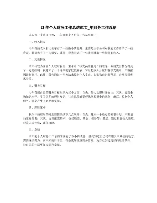 13年个人财务工作总结范文_年财务工作总结