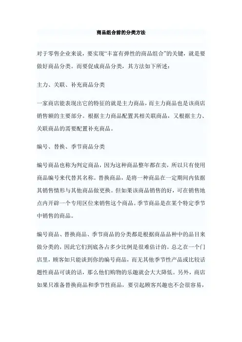 商品组合前的分类方法