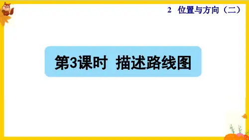 人教版六年级数学上册第二单元第3课时《描述路线图》课件