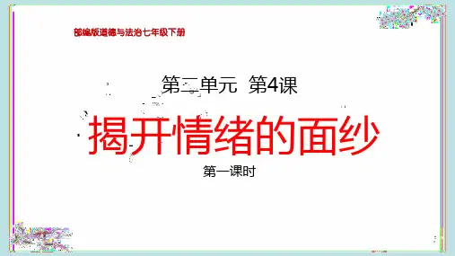 部编版七年级道德与法治下册4、《揭开情绪的面纱》教学课件(两课时)
