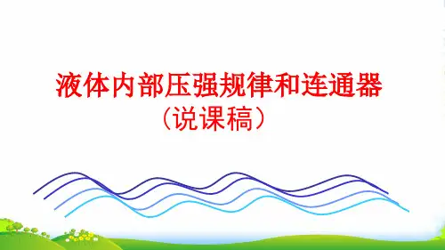 人教版物理八年级下册说课课件 第九章第2节 液体的压强 (共45张PPT)