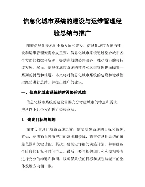 信息化城市系统的建设与运维管理经验总结与推广
