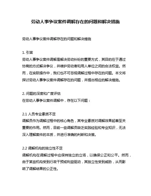 劳动人事争议案件调解存在的问题和解决措施