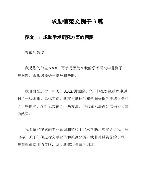 求助信范文例子3篇