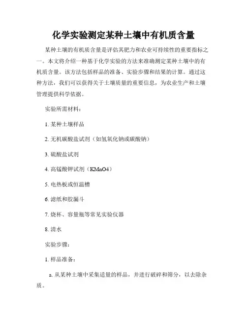 化学实验测定某种土壤中有机质含量