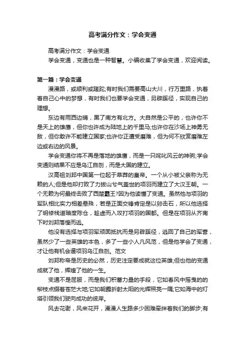 高考满分作文：学会变通