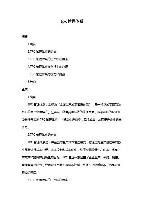 tpc管理体系