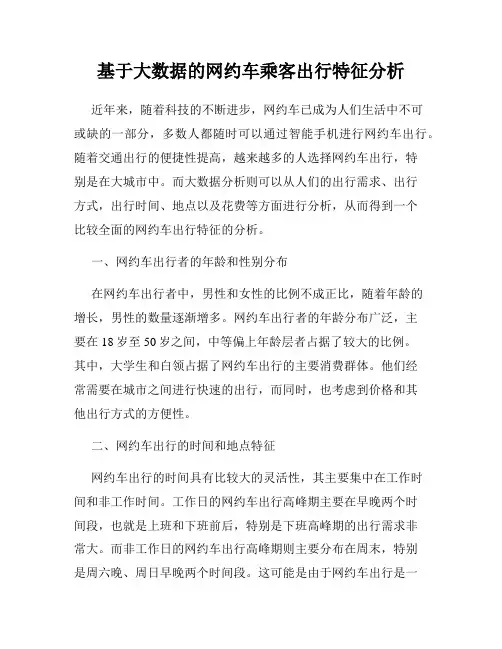 基于大数据的网约车乘客出行特征分析