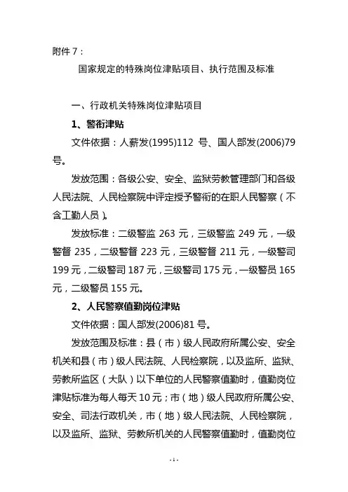国家规定的特岗津贴项目、执行范围及标准)综述