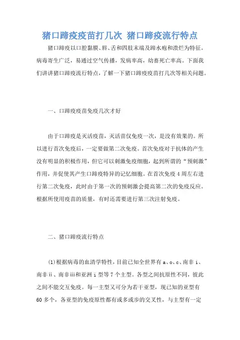 猪口蹄疫疫苗打几次 猪口蹄疫流行特点