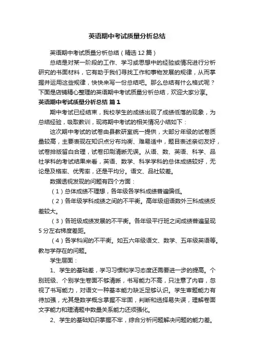 英语期中考试质量分析总结