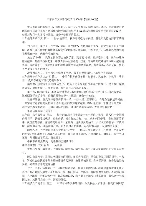三年级作文中华传统节日300字【精彩10篇】