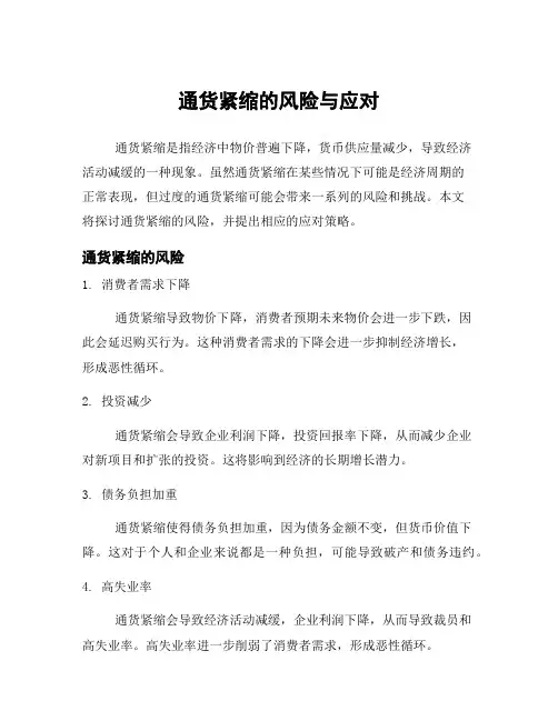 通货紧缩的风险与应对