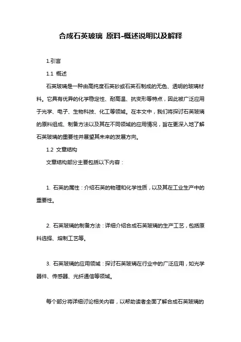 合成石英玻璃 原料-概述说明以及解释