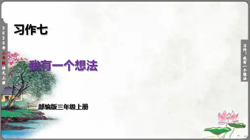 习作 我有一个想法 课件