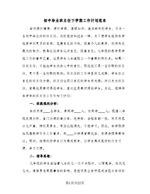 初中毕业班主任下学期工作计划范本（五篇）