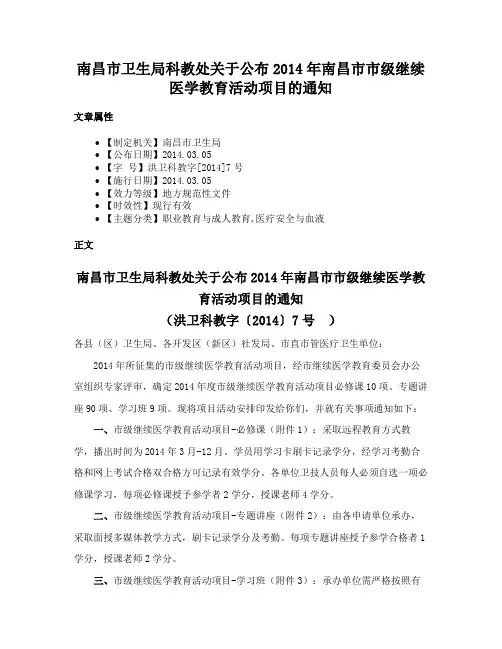 南昌市卫生局科教处关于公布2014年南昌市市级继续医学教育活动项目的通知