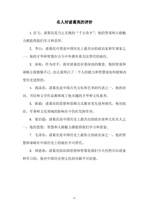 名人对诸葛亮的评价
