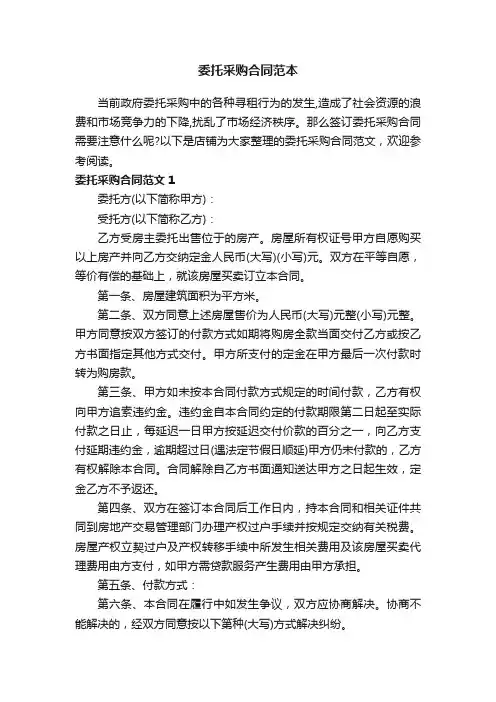 委托采购合同范本