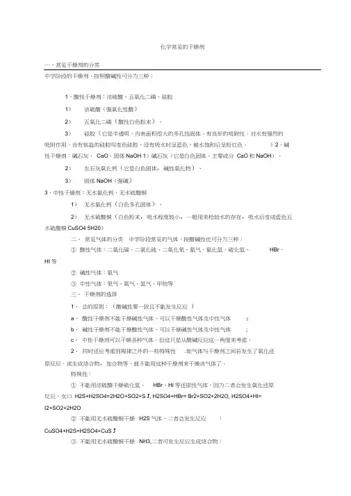(word完整版)高中化学常见的干燥剂