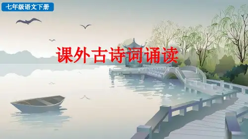 人教部编版七年级语文下册《第6单元课外古诗词诵读》(完美版)精品课文课件