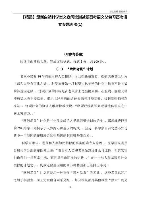 「精品」自然科学类文章阅读测试题高考语文总复习高考语文专题训练(1)(4)