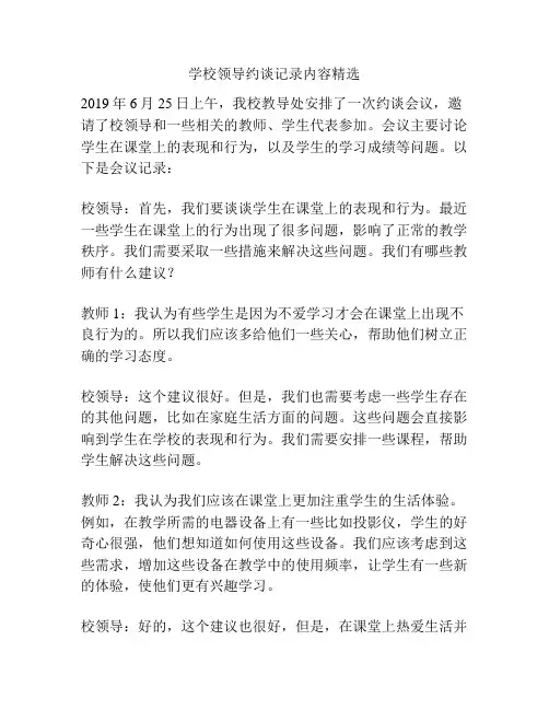 学校领导约谈记录内容精选