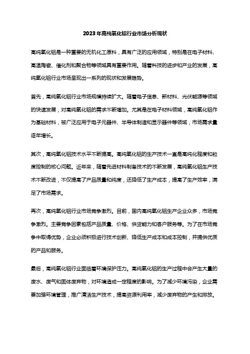 2023年高纯氧化铝行业市场分析现状