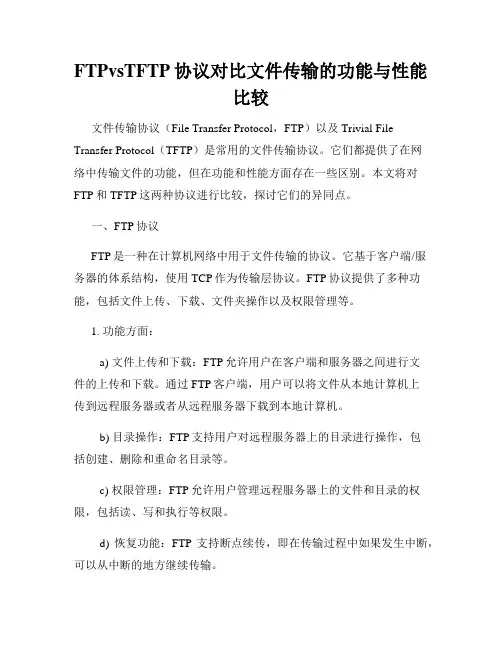 FTPvsTFTP协议对比文件传输的功能与性能比较