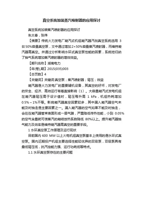 真空系统加装蒸汽喷射器的应用探讨
