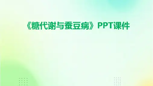 《糖代谢与蚕豆病》课件