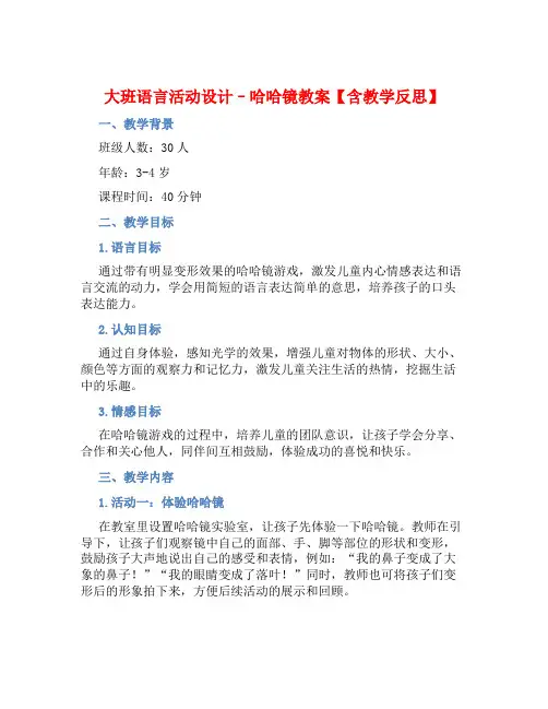 大班语言活动设计哈哈镜教案【含教学反思】