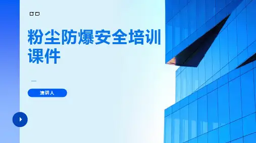 粉尘防爆安全培训课件