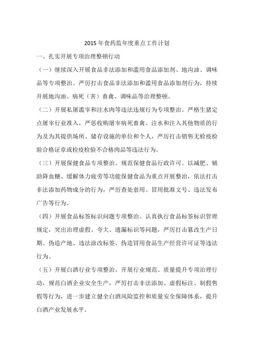 2015年食药监年度重点工作计划