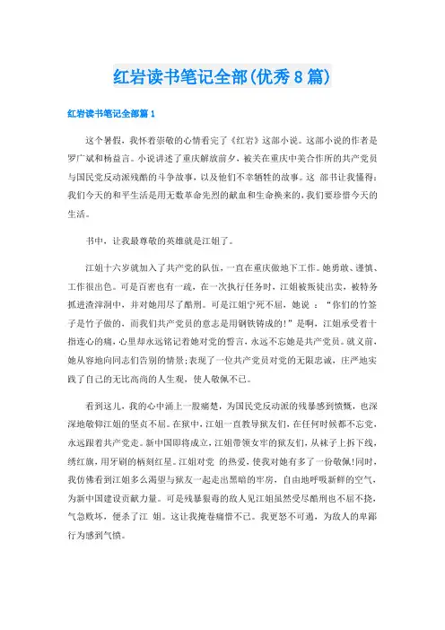 红岩读书笔记全部(优秀8篇)