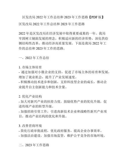 区发改局2022年工作总结和2023年工作思路【PDF版】