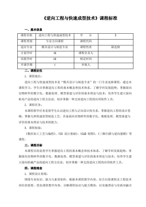 《逆向工程及快速成型技术》课程标准