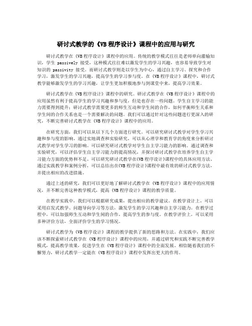 研讨式教学的《VB程序设计》课程中的应用与研究