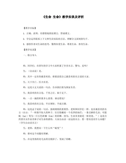 《生命 生命》教学实录及评析