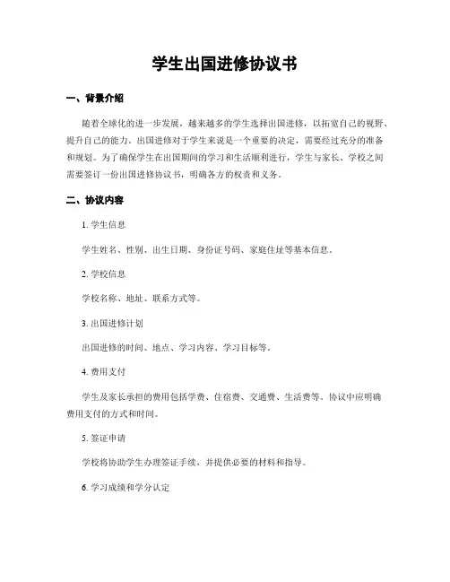 学生出国进修协议书
