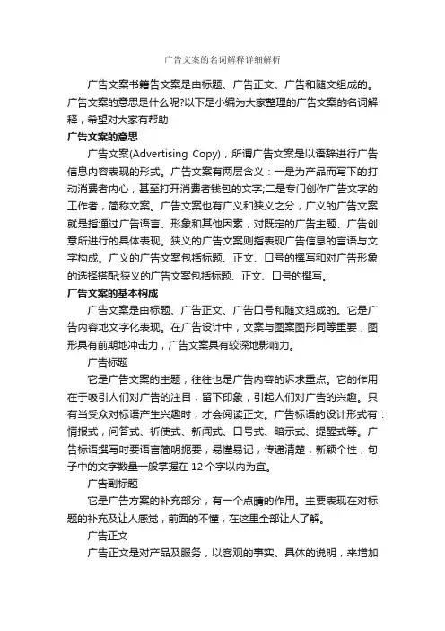 广告文案的名词解释详细解析