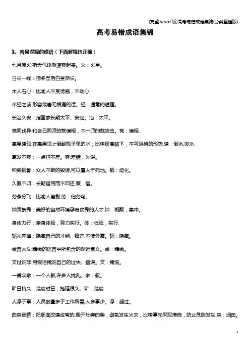 (完整word版)高考易错成语集锦(分类整理版)