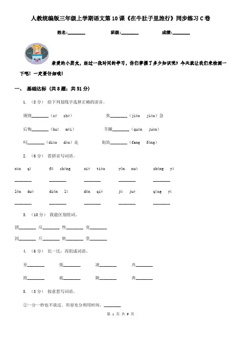 人教统编版三年级上学期语文第10课《在牛肚子里旅行》同步练习C卷