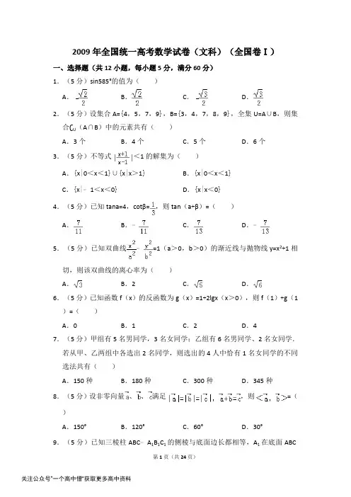 2009年全国统一高考数学试卷(文科)(全国卷ⅰ)(含解析版)