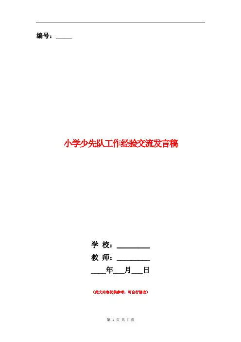 小学少先队工作经验交流发言稿