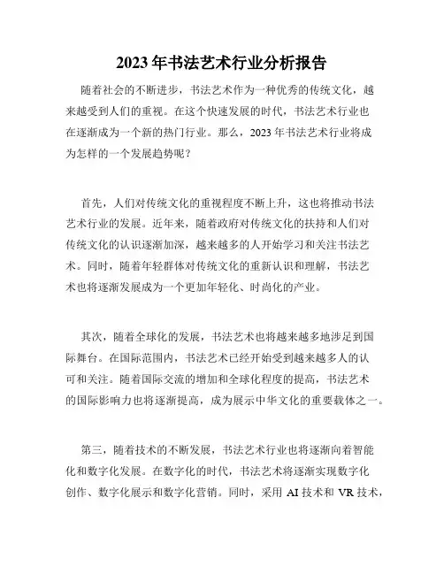 2023年书法艺术行业分析报告