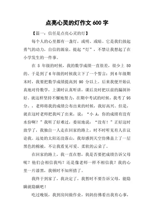 点亮心灵的灯作文600字