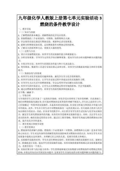 九年级化学人教版上册第七单元实验活动3燃烧的条件教学设计